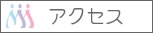 �A�N�Z�X�i�n�}�j