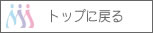 �g�b�v�ɖ߂�